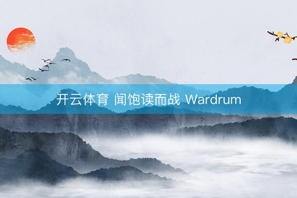 开云体育 闻饱读而战 Wardrum
