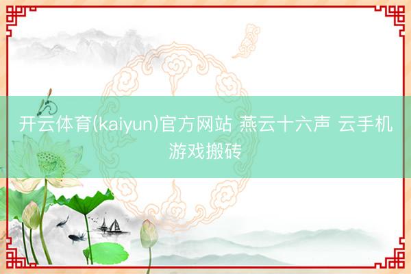 开云体育(kaiyun)官方网站 燕云十六声 云手机游戏搬砖