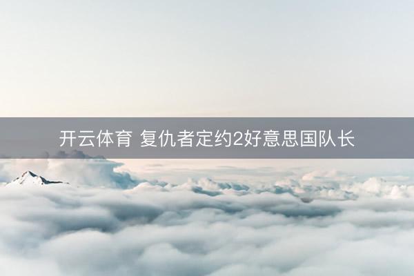 开云体育 复仇者定约2好意思国队长