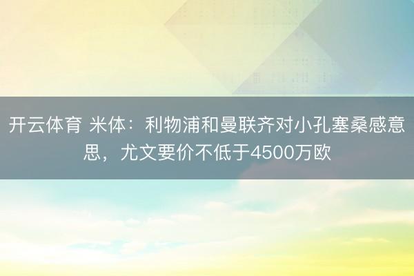 开云体育 米体：利物浦和曼联齐对小孔塞桑感意思，尤文要价不低于4500万欧