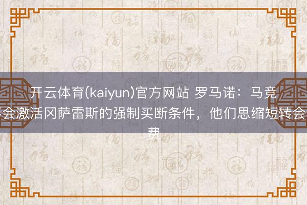 开云体育(kaiyun)官方网站 罗马诺：马竞不会激活冈萨雷斯的强制买断条件，他们思缩短转会费