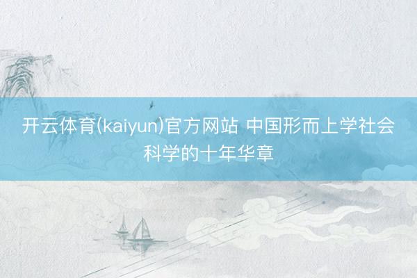 开云体育(kaiyun)官方网站 中国形而上学社会科学的十年华章