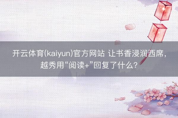 开云体育(kaiyun)官方网站 让书香浸润西席，越秀用“阅读+”回复了什么？