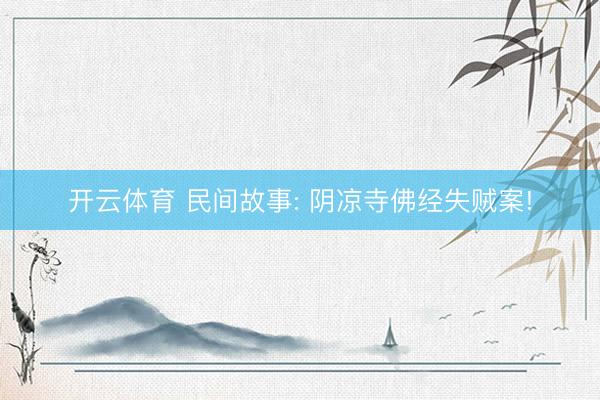 开云体育 民间故事: 阴凉寺佛经失贼案!